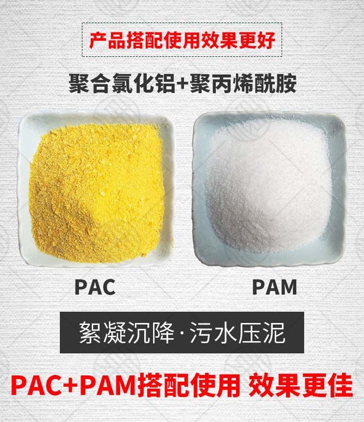聚合氯化铝和聚丙烯酰胺