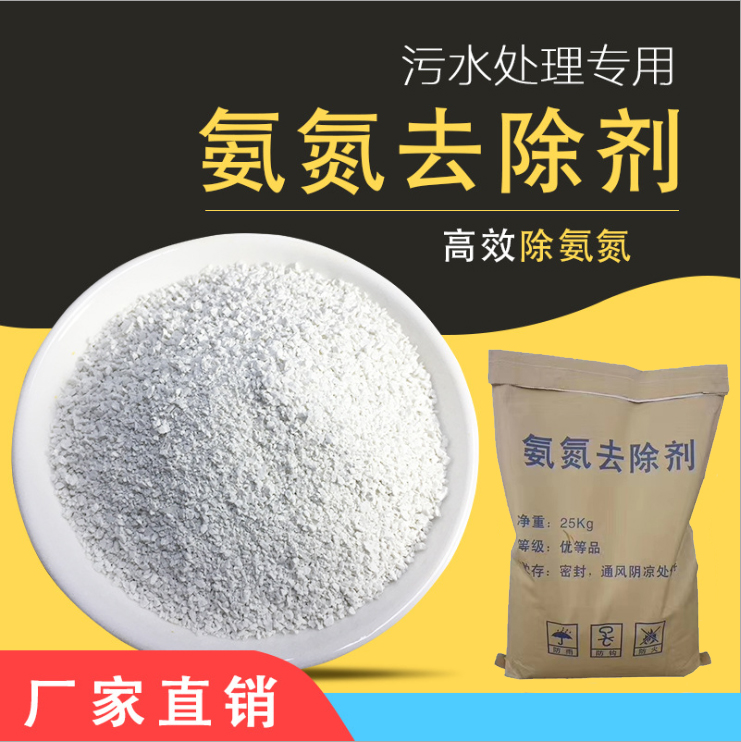 氨氮去除剂